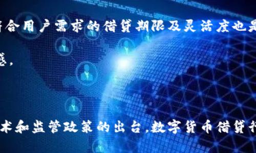   数字货币借贷行业的现状与未来展望 / 
 guanjianci 数字货币, 借贷, 行业发展 /guanjianci 

随着区块链技术和数字货币的迅速发展，数字货币借贷行业应运而生。数字货币借贷让用户可以在不出售自己持有的数字资产的情况下，获得流动性和资金利用价值。这一新兴行业不仅吸引了大量的投资者和借贷平台的进入，同时也带来了各种挑战与机遇。从最初的去中心化借贷平台到如今的央行数字货币（CBDC），数字货币借贷行业正历经快速而复杂的变革。

什么是数字货币借贷行业?

数字货币借贷行业是指利用数字货币作为借贷工具的金融行为，它允许用户将数字资产抵押来获得贷款，或将资金借出以获得利息。这一领域通常涉及到多种形式的金融工具，包括点对点借贷（P2P）、去中心化金融（DeFi）协议以及集中交易平台（CEX）的借贷产品等。用户通过数字钱包与借贷平台进行交互，平台提供了多种借贷协议，让借款人和投资者能够快速匹配。

在这个行业中，借款人可以通过抵押自己的数字资产来借用其他数字币，或者在稳定币和法币之间进行兑换。借贷平台通常会收取一定的手续费或利息，作为提供服务的回报。从借贷的角度看，数字货币借贷的灵活性和效率，是其能够快速发展的原因之一。同时，许多平台还提供多种功能，比如流动性挖掘和收益农业，让用户在借贷的过程中获得更高的收益。

数字货币借贷行业的现状

截至2023年，数字货币借贷行业已经形成了较为成熟的市场生态。从多个维度来看，这一行业的发展势头依然强劲。根据相关数据显示，目前全球市场上的数字货币借贷平台数量已经超过了数百个，用户数量达亿级别。此外，各大主流数字货币如比特币、以太坊等的广泛应用，为借贷行业的扩展奠定了基础。

许多借贷平台，如Aave、Compound等，已经开创了去中心化金融的新时代，通过智能合约来实现自动化借贷，降低了传统金融中介的成本。借贷业务模式的多样化也让用户可以根据自身需求进行选择，无论是短期借贷还是长期投资，均可以通过平台来实现。

另一方面，数字货币借贷行业的风险依然存在。市场价格的不稳定使得借款人可能因抵押资产贬值而面临被强制平仓的风险。同时，由于行业的相对新颖，监管也相对滞后，部分平台可能因为缺乏透明度和安全性面临争议。因此，用户在参与这一行业时，需仔细观察平台的可信度，谨慎选择借贷产品。

数字货币借贷行业未来的发展方向?

展望未来，数字货币借贷行业将继续受到技术进步和市场需求的双重驱动。首先，随着DeFi的进一步发展，其去中心化的借贷机制将会越来越受到用户青睐。这一机制的优势在于无需第三方介入，从而增加了交易的透明度和信任度。此外，零信任概念的引入也可能会在借贷业务中得到更多应用，确保用户的资产安全。

其次，央行数字货币（CBDC）的逐渐推出，也可能会对传统数字货币借贷行业产生影响。随着越来越多的国家开始研究并发行自己的数字货币，用户将拥有更多的流动性选择，从而促进市场的进一步增长。此外，CBDC可能会与现有的借贷平台对接，提高用户体验和借贷效率。

最后，监管环境的完善将为数字货币借贷行业的健康发展提供保障。各国正在积极探索如何在保护用户权益的基础上，制定合理的数字货币监管政策，这将有望提升行业的规范性和透明度。随着行业透明度的提高，投资者和用户的信任度也会随之增加，进而吸引更为广泛的参与。

数字货币借贷行业面临的主要挑战是什么?

数字货币借贷行业在发展过程中面临诸多挑战，首先是市场的波动性和价格风险。比特币和其他主流数字货币的价格波动极大，这使得抵押品的价值可能会突然贬值，借款人需要时刻关注市场情况，以避免被强行平仓。

其次，技术安全性问题是另一个重大挑战。数字货币领域的交易和借贷多依赖于智能合约，但如果存在安全漏洞，黑客攻击将可能导致用户资产的损失。因此，借贷平台需要持续投资于安全技术，阻止潜在的攻击。

再者，用户识别和反洗钱（AML）法规也是行业必须面对的困境。尽管很多平台开始进行用户验证以顺应监管要求，但由于数字货币的匿名性，相关法规的实施仍面临挑战。未能遵守相关法律法规的借贷平台，可能面临严厉的惩罚，并可能失去市场信任。

最后，用户教育及参与度也是行业发展的重要因素。当前，不少普通消费者对如何使用数字货币借贷平台尚不熟悉，借贷模式的复杂性以及潜在风险常常让他们犹豫。所以，借贷平台需要承担起教育用户的责任，提供清晰易懂的借贷流程和风险说明，以提高用户参与的积极性。

如何选择合适的数字货币借贷平台?

选择合适的数字货币借贷平台是用户获取流动性的一项重要步骤。首先，用户可以关注平台的安全性。安全性可以通过查看借贷平台过去的安全审核记录、透明的智能合约审计结果等。如果平台曾遭受过黑客攻击或数据泄露事件，用户对其安全性应多加警惕。

其次，用户应着重研究平台提供的借贷利率和手续费用。不同平台的借贷利率差异较大，用户在选择时可以对比多家平台的费用结构，选择最合适的借贷方案。同时，符合用户需求的借贷期限及灵活度也是考虑的重要因素。

用户还应该在平台的透明度上进行比较，即平台的条款与条件是否清晰公开，以及是否定期披露运营状况和财务报表。透明度较高的平台，往往能够增强用户的信任感。

最后，用户应该利用各类社区和社交网络，了解其他用户对该平台的评价和体验。用户的真实反馈可以帮助评估平台的服务质量和可靠性，作出更明智的投资决策。

综上所述，数字货币借贷行业的发展潜力巨大，但也伴随着风险与挑战。用户在参与该行业时需谨慎提升自身理解与识别能力，以作出理性决策。未来随着更多创新技术和监管政策的出台，数字货币借贷行业有望实现更加健康和可持续的发展。