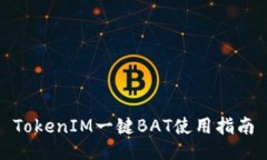 TokenIM一键BAT使用指南