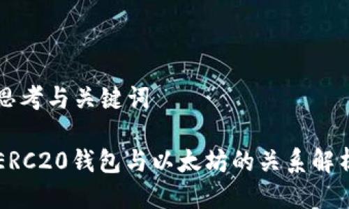 思考与关键词

ERC20钱包与以太坊的关系解析