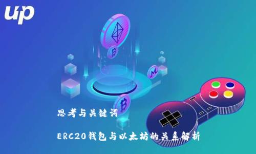 思考与关键词

ERC20钱包与以太坊的关系解析
