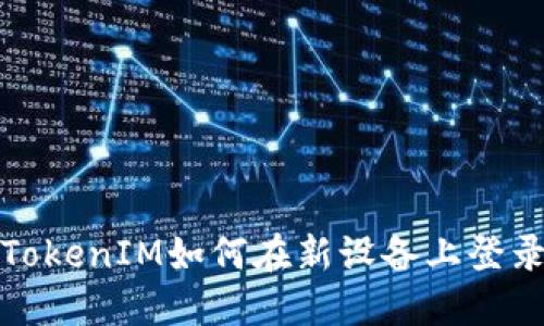 TokenIM如何在新设备上登录