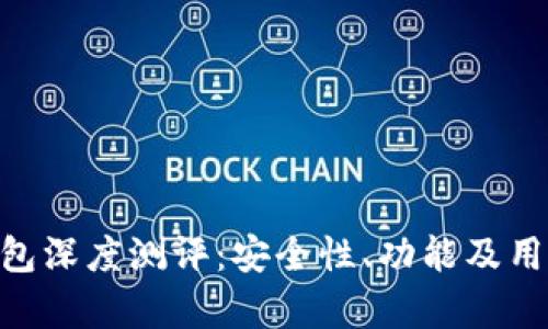 Tokenim钱包深度测评：安全性、功能及用户体验解析