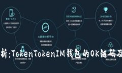 深度解析：TokenTokenIM钱包