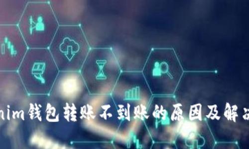 Tokenim钱包转账不到账的原因及解决方法