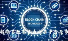 深入了解欧易数字货币交