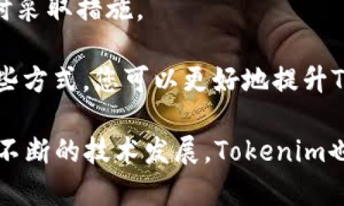   Tokenim 2.0 下载指南：获取最新版本的完整步骤 / 
 guanjianci Tokenim, 下载, 软件更新 /guanjianci 

在数字货币和区块链技术迅速发展的今天，Tokenim作为一款领先的加密货币实时管理和交易工具，吸引了越来越多的用户。随着其版本的更新，尤其是2.0版本的发布，许多用户都希望能够获得最新的使用体验和功能。因此，本文将为您详细介绍如何下载Tokenim 2.0版本，并解答有关该软件的一些常见问题。

Tokenim 2.0 的主要特性
Tokenim 2.0版本为用户提供了多项重要功能和，具体包括：
ul
    listrong用户界面改进：/strong2.0版本在设计上进行了全面的，提供更加友好和直观的用户界面，用户能够更加轻松地进行各种操作。/li
    listrong交易速度提升：/strong新版通过后端算法，显著提高了交易速度，解决了用户在高峰时段常遇到的延迟问题。/li
    listrong安全性增强：/strong2.0版本加入了多重身份验证，更加全面地保护用户资产安全。/li
    listrong多币种支持：/strong支持更多种类的加密货币，满足了不同用户的需求。/li
    listrong社区反馈机制：/strong新增了用户反馈渠道，持续改善应用体验。/li
/ul

如何下载 Tokenim 2.0
要下载 Tokenim 2.0，您可以遵循以下步骤：
ol
    listrong访问官网：/strong打开浏览器，访问Tokenim的官方网站。确保您进入的是官方网站，以避免下载到不安全的第三方版本。/li
    listrong找到下载链接：/strong在网站的主页上或下载页面，您通常可以找到明确标示的“下载”按钮或者链接。/li
    listrong选择适合的版本：/strongTokenim可能同时提供Windows、Mac和移动设备的版本，选择适合您设备的操作系统版本。/li
    listrong下载安装程序：/strong点击下载链接后，系统会开始下载安装程序。下载完成后，请按照提示进行安装，与其他软件的安装类似。/li
    listrong启动应用：/strong安装完成后，可以直接打开Tokenim 2.0，注册或登录账号，以开始使用。/li
/ol

常见问题解答

问题一：Tokenim 2.0支持哪些平台？
Tokenim 2.0目前支持多个主要平台，包括Windows、macOS以及移动平台的iOS和Android。对于每个平台，Tokenim都进行了特别，以确保用户在不同设备上的体验一致。例如，移动设备版设计专注于触控操作的便捷性，确保用户可以在任何地点随时进行交易。

在下载之前，确保您访问的是官网，选择对应平台的版本，避免因为不兼容的问题影响使用体验。此外，如果您在安装过程中遇到问题，官网通常会提供相关的技术支持和 FAQ 板块，供用户查阅。

在使用过程中，需要注意定期检查软件更新，确保您使用的是最新版本。在不同平台之间，Tokenim的功能可能会有所不同，因此对于多设备用户，最好在官网查看最新的功能列表以及更新内容，以便做出最优的使用决策。

问题二：Tokenim 2.0 的安全性如何保障？
Tokenim 2.0在安全性方面进行了多方面的完善，为用户提供了更高水平的资产保护。首先，引入了多重身份验证功能，要求用户在登录或进行大额交易时提供额外的身份验证信息。这一措施显著降低了未经授权访问的风险。

其次，Tokenim还利用了行业领先的加密技术，确保用户的私钥和敏感信息在存储和传输过程中的安全。此外，Tokenim在数据保护方面采取了严格的措施，包括使用ssl加密来保护与服务器之间的通信。

另外，Tokenim的开发团队定期进行安全审计和风险评估，以确保软件的安全性和稳定性。用户也被建议定期更改密码，对可能的可疑活动保持警惕，并开启账户的安全通知功能，以便第一时间对异常情况做出反应。

问题三：Tokenim 2.0 提供哪些交易功能？
Tokenim 2.0在交易功能方面进行了全面增强，用户可以借助这个平台实现多种类型的交易和管理功能。首先，软件支持即时市场交易，用户可以实时查看市场行情并进行买卖，为用户提供快速响应市场变化的能力。

此外，Tokenim 2.0还加入了限价单和市价单的交易选项，使得用户可以根据自身需求灵活选择交易方式，这不仅提高了交易的策略性，也增加了资金使用的灵活性。用户还可以设置止损和止盈功能，以减少潜在损失并保证盈利。

Tokenim还提供交易历史记录查询功能，用户可以随时查看自己的交易模式，并通过分析这些数据未来的交易策略。结合图表工具，帮助用户更好地理解市场趋势，从而做出更明智的投资决策。

问题四：如何 Tokenim 2.0 的使用体验？
为了获得最佳的使用体验，用户可以考虑以下策略。首先，确保软件更新到最新版本。Tokenim团队不断推出更新，修复bug并增加新功能。使用最新版本可以帮助您避免已知问题，并获得最新的功能特性。

其次，熟悉软件的各项功能，使您能够充分利用Tokenim的各类工具。例如，提前了解各种交易策略，以及如何设置止损单和市价单。在做交易决策时，在了解市场动态的基础上进行数据分析，以提高成功率。

此外，安全意识也是体验的重要组成部分。设置复杂的密码并启用多重身份验证能有效保护您的账户安全。定期检查账户活动，若发现异常及时采取措施。

最后，与社区互动，参加Tokenim的用户论坛和讨论组，可以得到更多使用建议和交易灵感，了解其他用户的成功经验或避免踩过的坑。通过这些方式，您可以更好地提升Tokenim 2.0的使用体验。

综上所述，Tokenim 2.0是一款功能强大且用户友好的加密货币管理工具，通过合理使用和，您可以获得更高的交易效率和安全性。此外，随着不断的技术发展，Tokenim也将继续提供多项更新特性，帮助用户在加密货币投资中获得更好的体验。