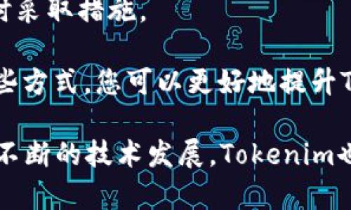   Tokenim 2.0 下载指南：获取最新版本的完整步骤 / 
 guanjianci Tokenim, 下载, 软件更新 /guanjianci 

在数字货币和区块链技术迅速发展的今天，Tokenim作为一款领先的加密货币实时管理和交易工具，吸引了越来越多的用户。随着其版本的更新，尤其是2.0版本的发布，许多用户都希望能够获得最新的使用体验和功能。因此，本文将为您详细介绍如何下载Tokenim 2.0版本，并解答有关该软件的一些常见问题。

Tokenim 2.0 的主要特性
Tokenim 2.0版本为用户提供了多项重要功能和，具体包括：
ul
    listrong用户界面改进：/strong2.0版本在设计上进行了全面的，提供更加友好和直观的用户界面，用户能够更加轻松地进行各种操作。/li
    listrong交易速度提升：/strong新版通过后端算法，显著提高了交易速度，解决了用户在高峰时段常遇到的延迟问题。/li
    listrong安全性增强：/strong2.0版本加入了多重身份验证，更加全面地保护用户资产安全。/li
    listrong多币种支持：/strong支持更多种类的加密货币，满足了不同用户的需求。/li
    listrong社区反馈机制：/strong新增了用户反馈渠道，持续改善应用体验。/li
/ul

如何下载 Tokenim 2.0
要下载 Tokenim 2.0，您可以遵循以下步骤：
ol
    listrong访问官网：/strong打开浏览器，访问Tokenim的官方网站。确保您进入的是官方网站，以避免下载到不安全的第三方版本。/li
    listrong找到下载链接：/strong在网站的主页上或下载页面，您通常可以找到明确标示的“下载”按钮或者链接。/li
    listrong选择适合的版本：/strongTokenim可能同时提供Windows、Mac和移动设备的版本，选择适合您设备的操作系统版本。/li
    listrong下载安装程序：/strong点击下载链接后，系统会开始下载安装程序。下载完成后，请按照提示进行安装，与其他软件的安装类似。/li
    listrong启动应用：/strong安装完成后，可以直接打开Tokenim 2.0，注册或登录账号，以开始使用。/li
/ol

常见问题解答

问题一：Tokenim 2.0支持哪些平台？
Tokenim 2.0目前支持多个主要平台，包括Windows、macOS以及移动平台的iOS和Android。对于每个平台，Tokenim都进行了特别，以确保用户在不同设备上的体验一致。例如，移动设备版设计专注于触控操作的便捷性，确保用户可以在任何地点随时进行交易。

在下载之前，确保您访问的是官网，选择对应平台的版本，避免因为不兼容的问题影响使用体验。此外，如果您在安装过程中遇到问题，官网通常会提供相关的技术支持和 FAQ 板块，供用户查阅。

在使用过程中，需要注意定期检查软件更新，确保您使用的是最新版本。在不同平台之间，Tokenim的功能可能会有所不同，因此对于多设备用户，最好在官网查看最新的功能列表以及更新内容，以便做出最优的使用决策。

问题二：Tokenim 2.0 的安全性如何保障？
Tokenim 2.0在安全性方面进行了多方面的完善，为用户提供了更高水平的资产保护。首先，引入了多重身份验证功能，要求用户在登录或进行大额交易时提供额外的身份验证信息。这一措施显著降低了未经授权访问的风险。

其次，Tokenim还利用了行业领先的加密技术，确保用户的私钥和敏感信息在存储和传输过程中的安全。此外，Tokenim在数据保护方面采取了严格的措施，包括使用ssl加密来保护与服务器之间的通信。

另外，Tokenim的开发团队定期进行安全审计和风险评估，以确保软件的安全性和稳定性。用户也被建议定期更改密码，对可能的可疑活动保持警惕，并开启账户的安全通知功能，以便第一时间对异常情况做出反应。

问题三：Tokenim 2.0 提供哪些交易功能？
Tokenim 2.0在交易功能方面进行了全面增强，用户可以借助这个平台实现多种类型的交易和管理功能。首先，软件支持即时市场交易，用户可以实时查看市场行情并进行买卖，为用户提供快速响应市场变化的能力。

此外，Tokenim 2.0还加入了限价单和市价单的交易选项，使得用户可以根据自身需求灵活选择交易方式，这不仅提高了交易的策略性，也增加了资金使用的灵活性。用户还可以设置止损和止盈功能，以减少潜在损失并保证盈利。

Tokenim还提供交易历史记录查询功能，用户可以随时查看自己的交易模式，并通过分析这些数据未来的交易策略。结合图表工具，帮助用户更好地理解市场趋势，从而做出更明智的投资决策。

问题四：如何 Tokenim 2.0 的使用体验？
为了获得最佳的使用体验，用户可以考虑以下策略。首先，确保软件更新到最新版本。Tokenim团队不断推出更新，修复bug并增加新功能。使用最新版本可以帮助您避免已知问题，并获得最新的功能特性。

其次，熟悉软件的各项功能，使您能够充分利用Tokenim的各类工具。例如，提前了解各种交易策略，以及如何设置止损单和市价单。在做交易决策时，在了解市场动态的基础上进行数据分析，以提高成功率。

此外，安全意识也是体验的重要组成部分。设置复杂的密码并启用多重身份验证能有效保护您的账户安全。定期检查账户活动，若发现异常及时采取措施。

最后，与社区互动，参加Tokenim的用户论坛和讨论组，可以得到更多使用建议和交易灵感，了解其他用户的成功经验或避免踩过的坑。通过这些方式，您可以更好地提升Tokenim 2.0的使用体验。

综上所述，Tokenim 2.0是一款功能强大且用户友好的加密货币管理工具，通过合理使用和，您可以获得更高的交易效率和安全性。此外，随着不断的技术发展，Tokenim也将继续提供多项更新特性，帮助用户在加密货币投资中获得更好的体验。