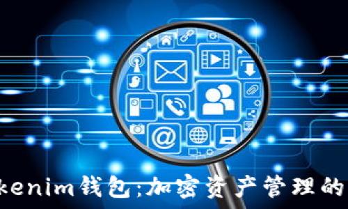   
Tokentokenim钱包：加密资产管理的全新选择