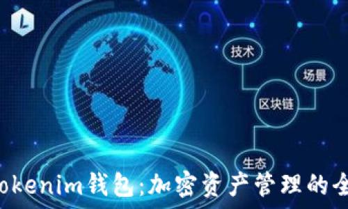   
Tokentokenim钱包：加密资产管理的全新选择
