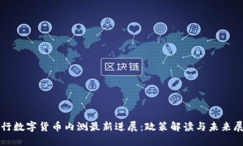 央行数字货币内测最新进展：政策解读与未来展望
