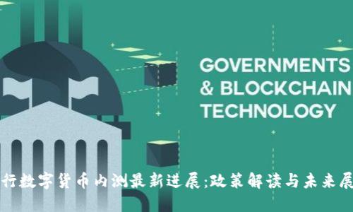 央行数字货币内测最新进展：政策解读与未来展望