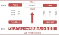 如何防止Tokenim钱包遗失：