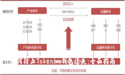 如何防止Tokenim钱包遗失：全面指南