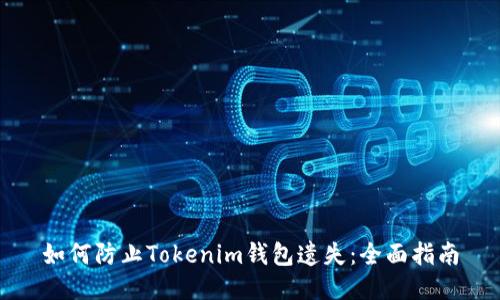 如何防止Tokenim钱包遗失：全面指南