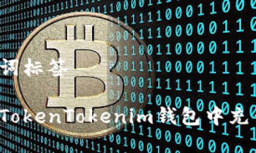 和关键词标签

如何在TokenTokenim钱包中充值USDT