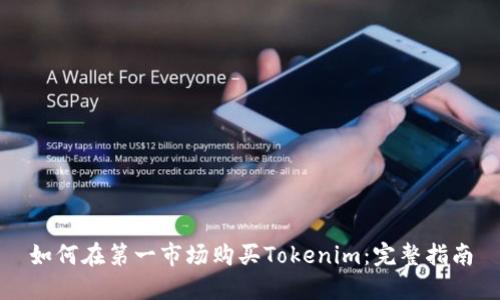 如何在第一市场购买Tokenim：完整指南