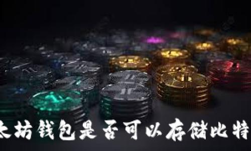  
以太坊钱包是否可以存储比特币？