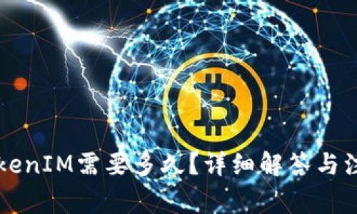 转入TokenIM需要多久？详细解答与注意事项