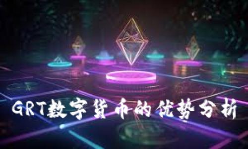 GRT数字货币的优势分析