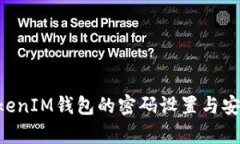 TokenTokenIM钱包的密码设置