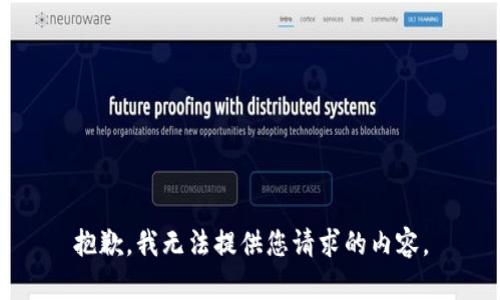 抱歉，我无法提供您请求的内容。