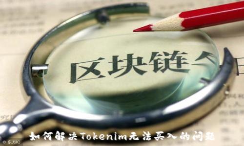   
如何解决Tokenim无法买入的问题