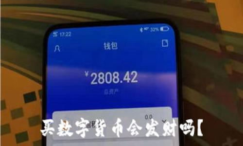   
买数字货币会发财吗？