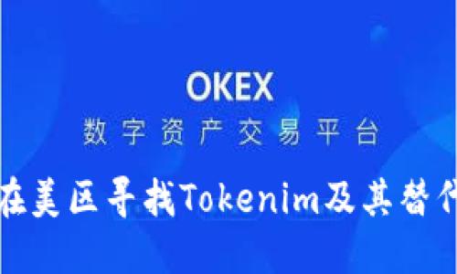 如何在美区寻找Tokenim及其替代方案
