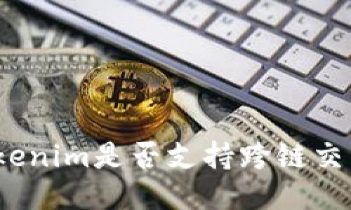 Tokenim是否支持跨链交易？