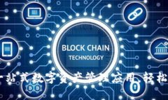 Tokenim：一站式数字资产管