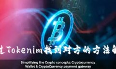 通过Tokenim找到对方的方法