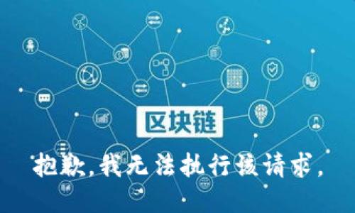 抱歉，我无法执行该请求。