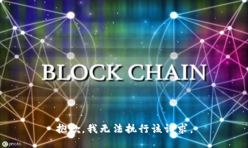 抱歉，我无法执行该请求。