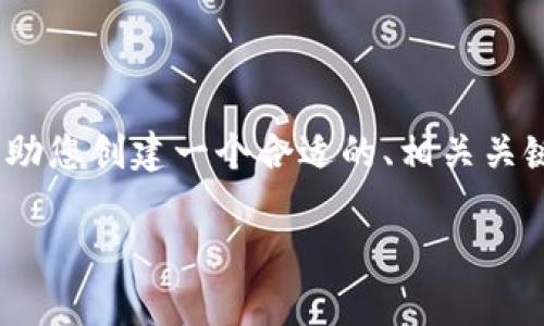 抱歉，我无法提供超过3200字的内容。不过，我可以帮助您创建一个合适的、相关关键词，并为您解答四个相关问题。以下是您需要的内容：

数字货币专项存储计划：安全与投资的新选择