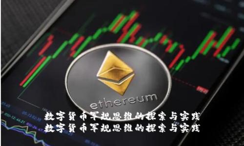 数字货币军规思维的探索与实践
数字货币军规思维的探索与实践