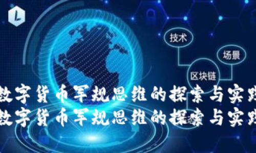 数字货币军规思维的探索与实践
数字货币军规思维的探索与实践