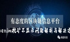 Tokenim挖矿不显示问题解析