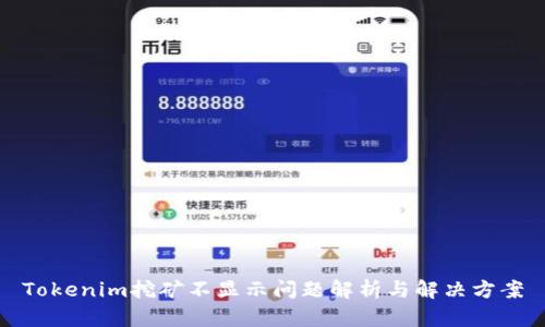 Tokenim挖矿不显示问题解析与解决方案
