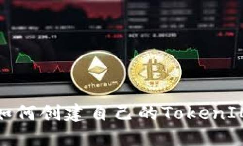 如何创建自己的TokenIM