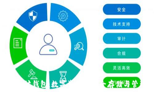   
以太坊钱包：数字资产的安全存储与管理