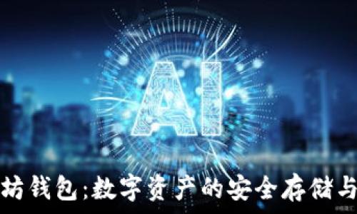   
以太坊钱包：数字资产的安全存储与管理