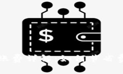 以太坊钱包转入转账费详