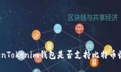 TokenTokenim钱包是否支持比