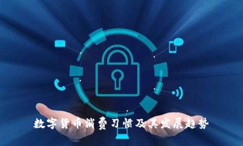 数字货币消费习惯及其发展趋势