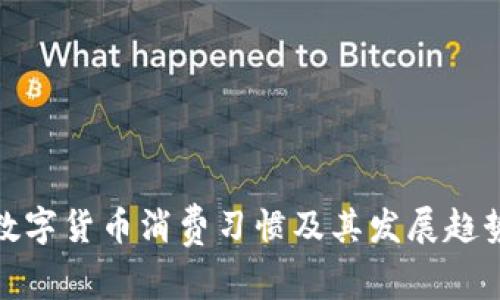 数字货币消费习惯及其发展趋势