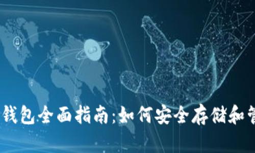 以太坊钱包全面指南：如何安全存储和管理ETH
