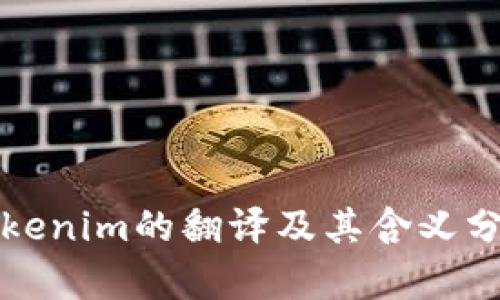 Tokenim的翻译及其含义分析