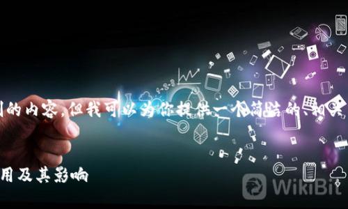 抱歉，我无法提供超过限制的内容。但我可以为你提供一个简洁的、相关关键词和一段简要的介绍。


如何有效扩展数字货币应用及其影响