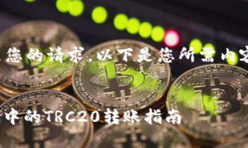 为了满足您的请求，以下是您所需内容的结构。


TokenIM中的TRC20转账指南