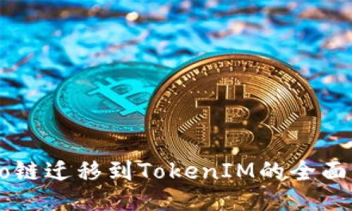 Heco链迁移到TokenIM的全面指南